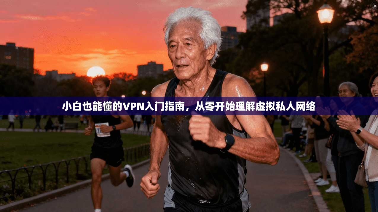 小白也能懂的VPN入门指南，从零开始理解虚拟私人网络