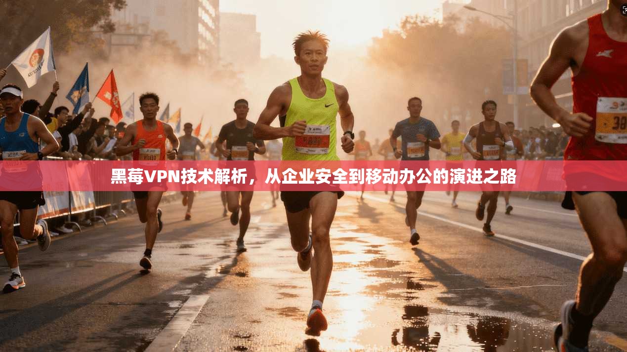 黑莓VPN技术解析，从企业安全到移动办公的演进之路