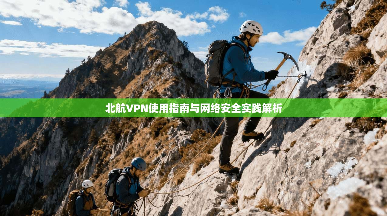 北航VPN使用指南与网络安全实践解析 北航VPN使用指南与网络安全实践解析
