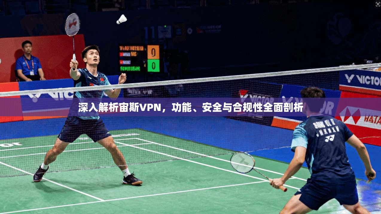 深入解析宙斯VPN,功能、安全与合规性全面剖析 深入解析宙斯VPN,功能、安全与合规性全面剖析