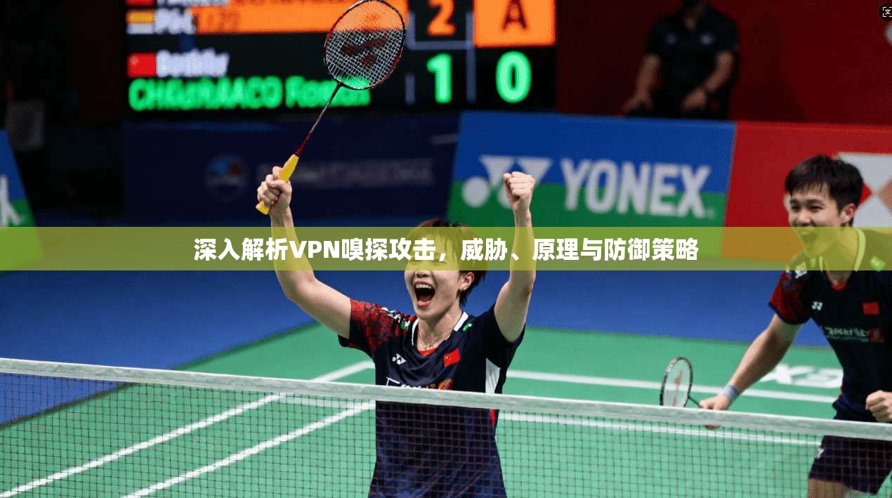深入解析VPN嗅探攻击，威胁、原理与防御策略