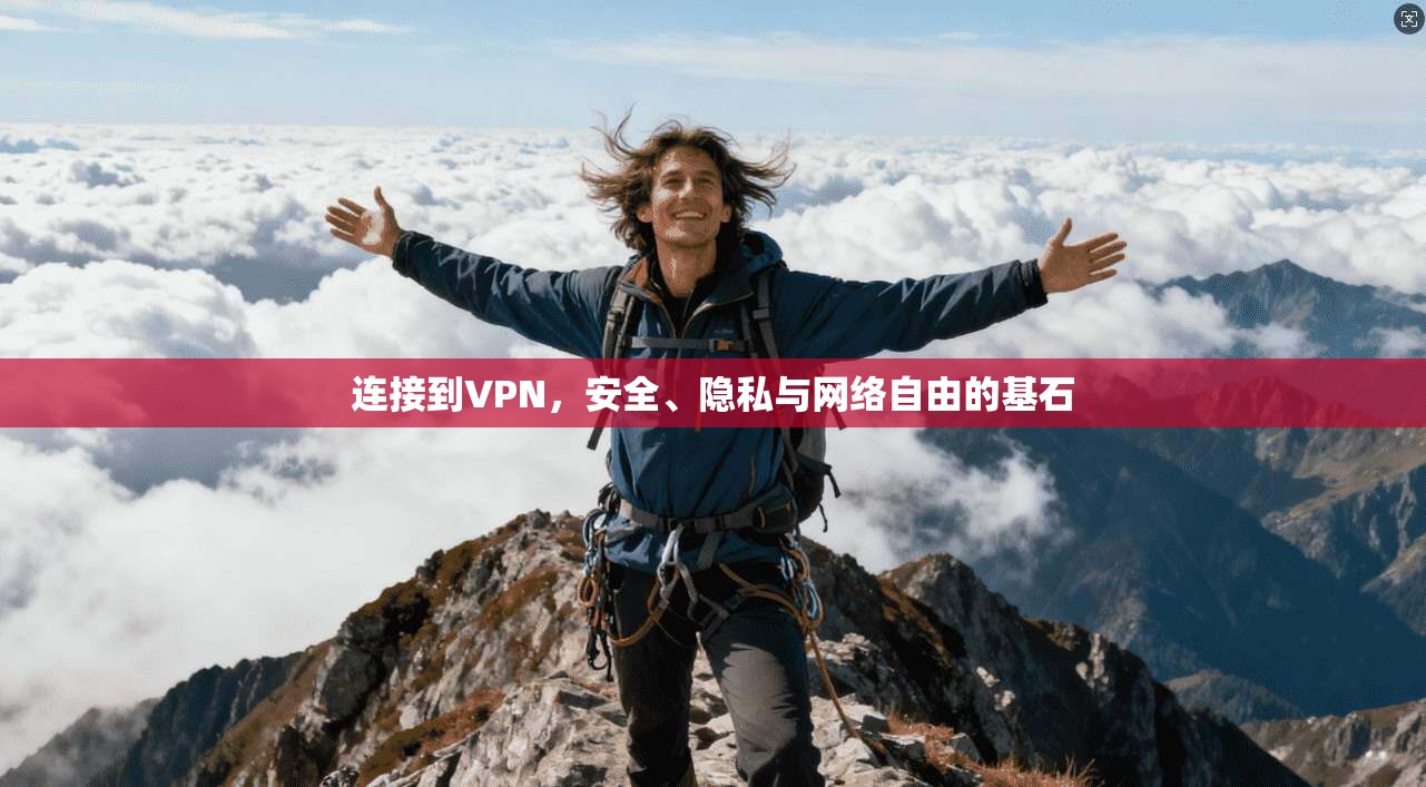 连接到VPN，安全、隐私与网络自由的基石