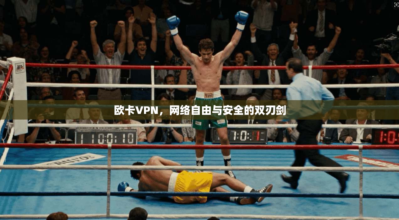 欧卡VPN,网络自由与安全的双刃剑 欧卡VPN,网络自由与安全的双刃剑