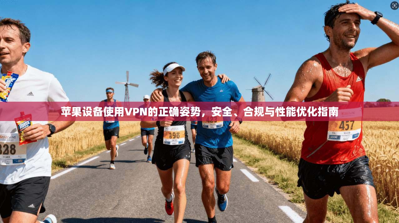 苹果设备使用VPN的正确姿势，安全、合规与性能优化指南