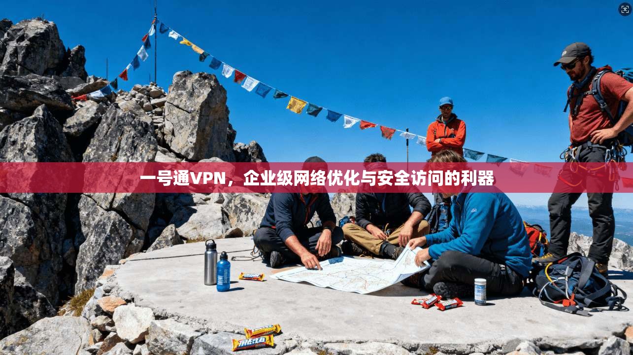 一号通VPN,企业级网络优化与安全访问的利器 一号通VPN,企业级网络优化与安全访问的利器