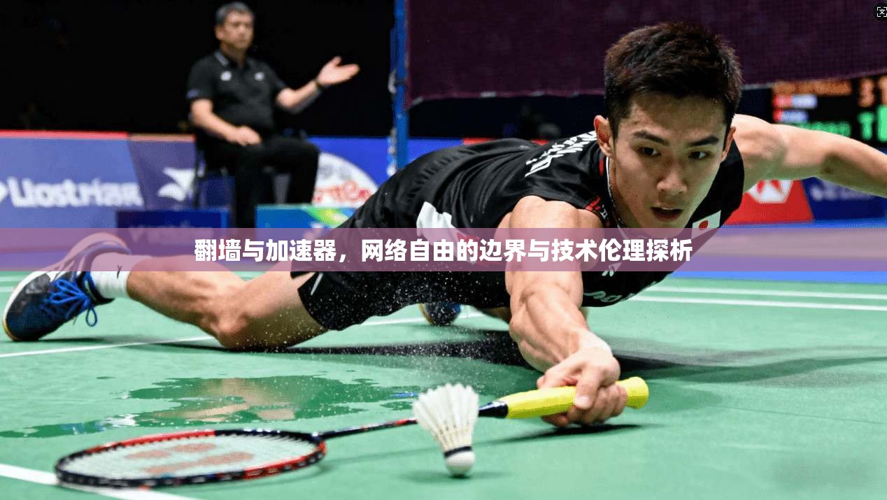 翻墙与加速器，网络自由的边界与技术伦理探析