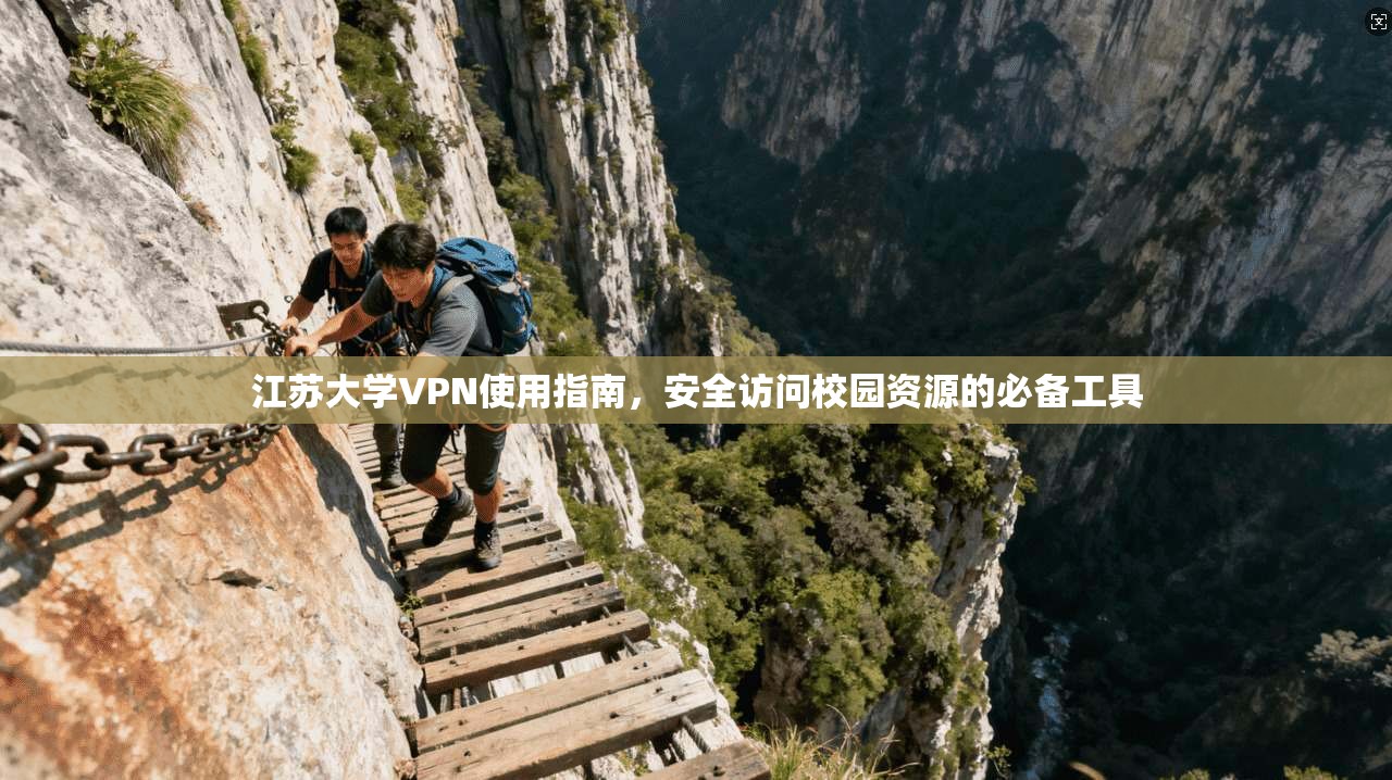 江苏大学VPN使用指南,安全访问校园资源的必备工具 江苏大学VPN使用指南,安全访问校园资源的必备工具