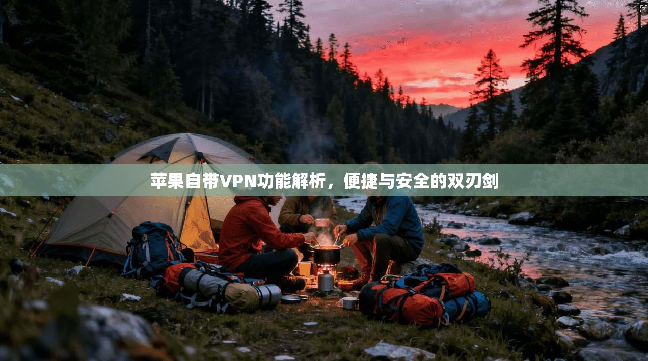 苹果自带VPN功能解析,便捷与安全的双刃剑 苹果自带VPN功能解析,便捷与安全的双刃剑