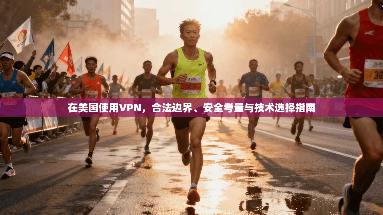 在美国使用VPN，合法边界、安全考量与技术选择指南