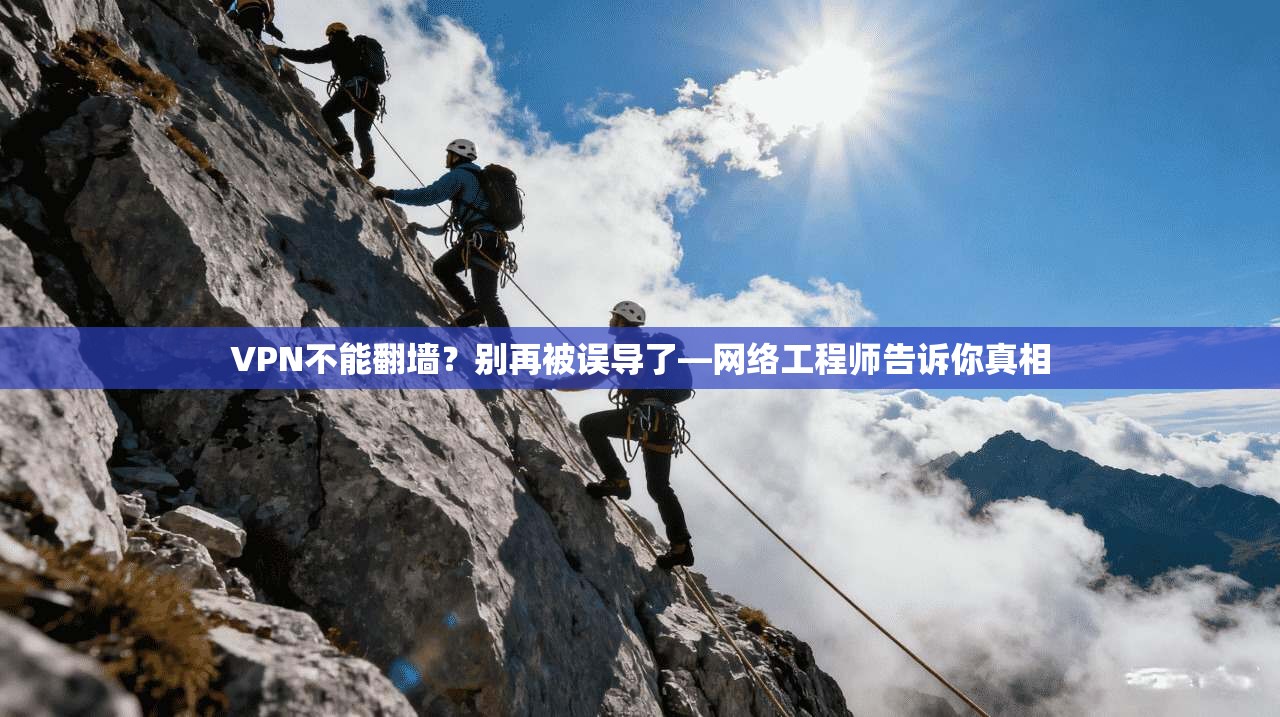 VPN不能翻墙？别再被误导了—网络工程师告诉你真相