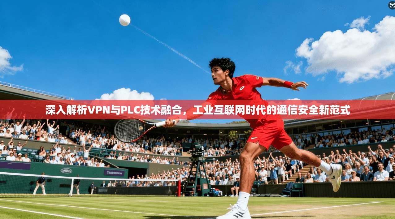 深入解析VPN与PLC技术融合，工业互联网时代的通信安全新范式