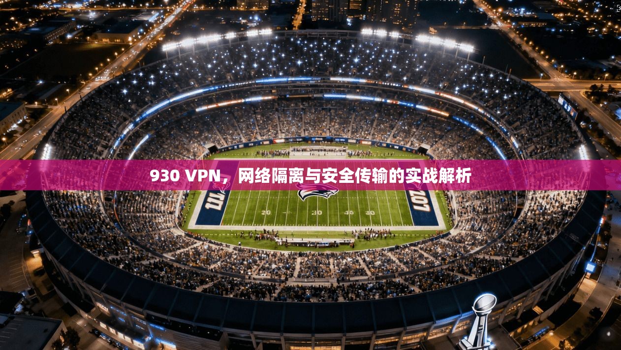 930 VPN，网络隔离与安全传输的实战解析