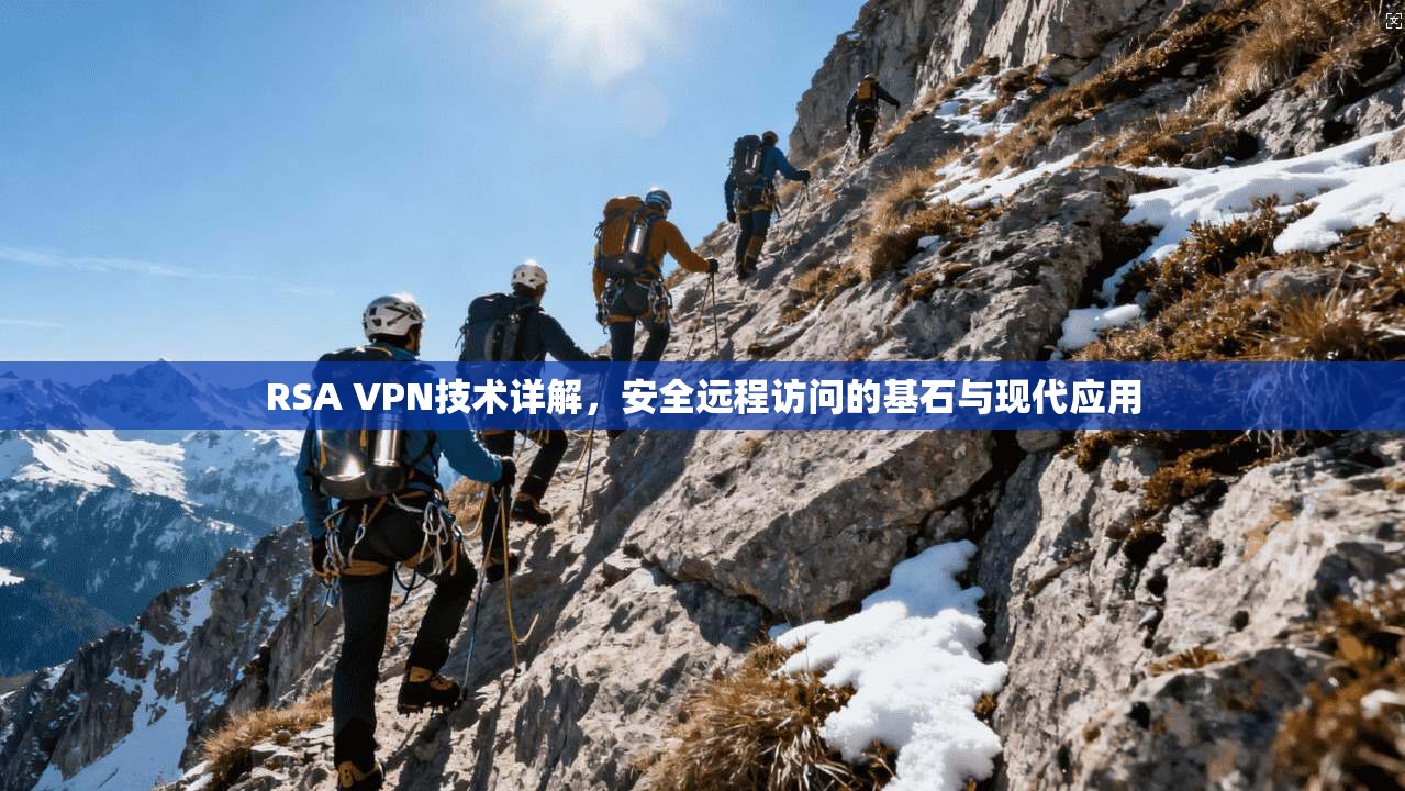RSA VPN技术详解，安全远程访问的基石与现代应用