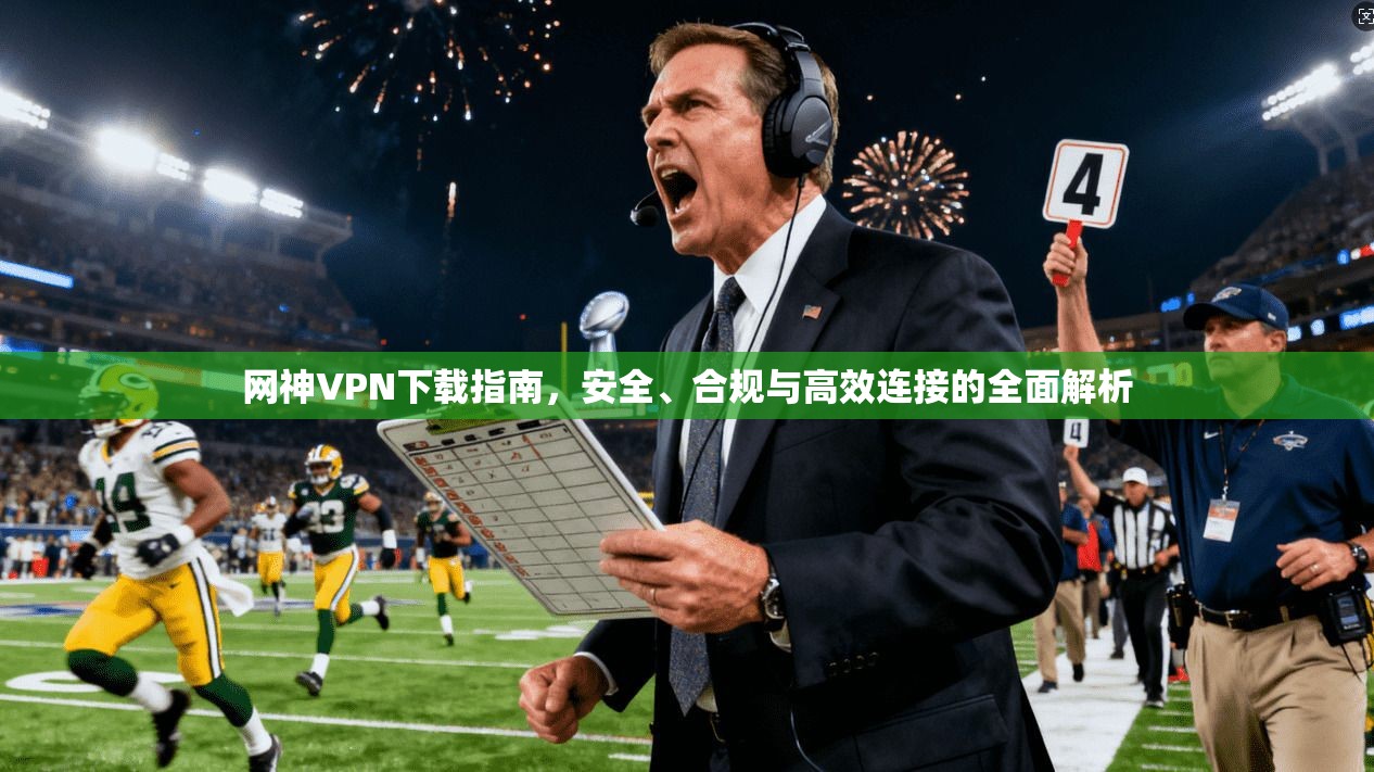 网神VPN下载指南，安全、合规与高效连接的全面解析