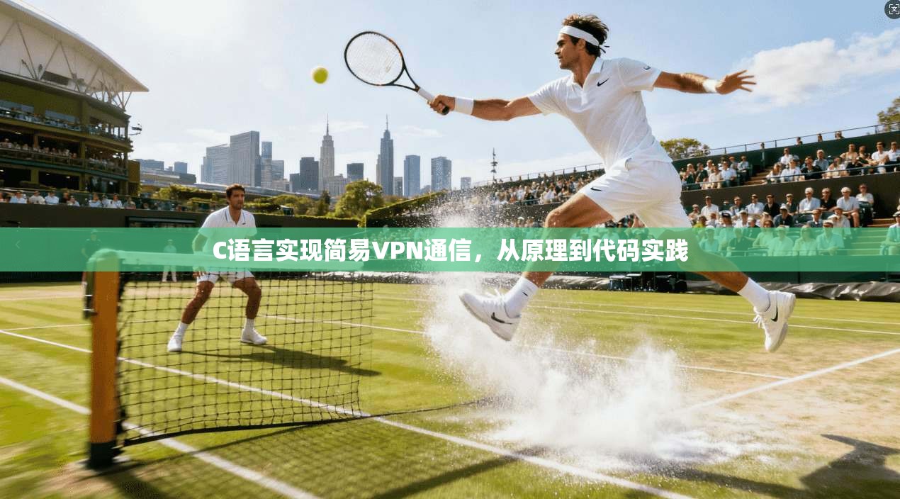 C语言实现简易VPN通信,从原理到代码实践 C语言实现简易VPN通信,从原理到代码实践