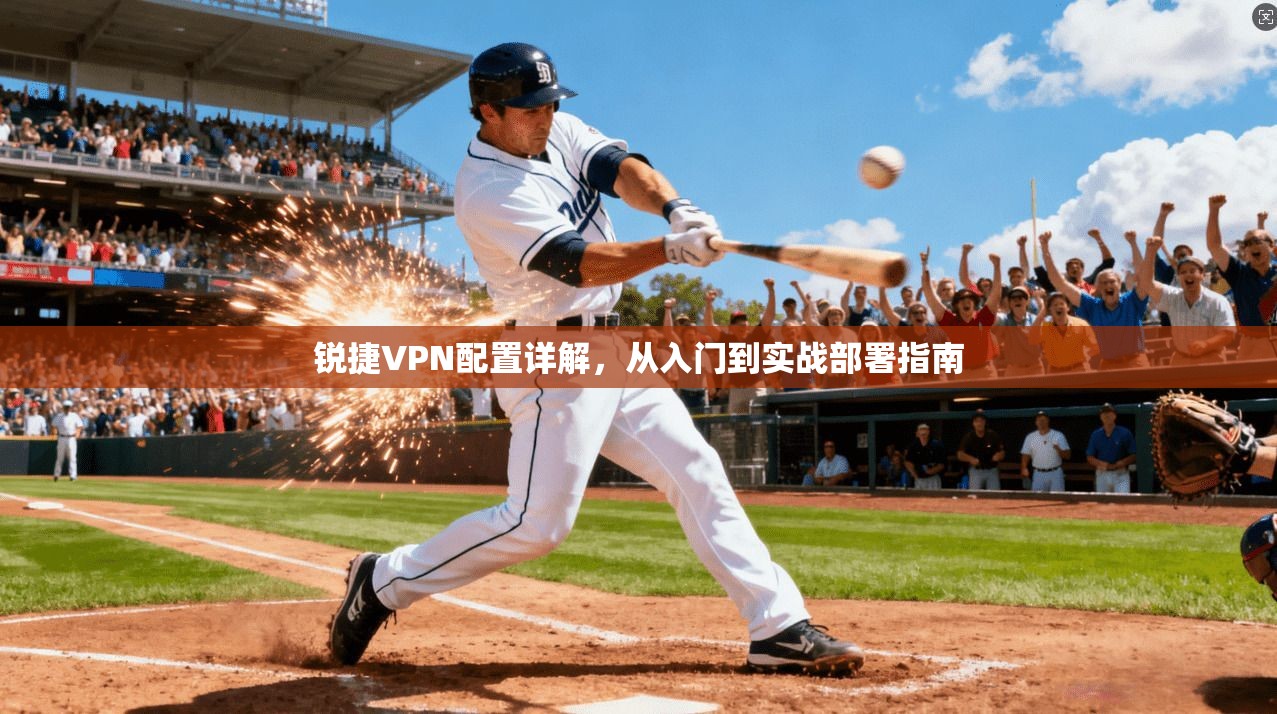 锐捷VPN配置详解，从入门到实战部署指南