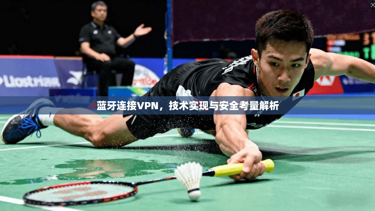 蓝牙连接VPN，技术实现与安全考量解析