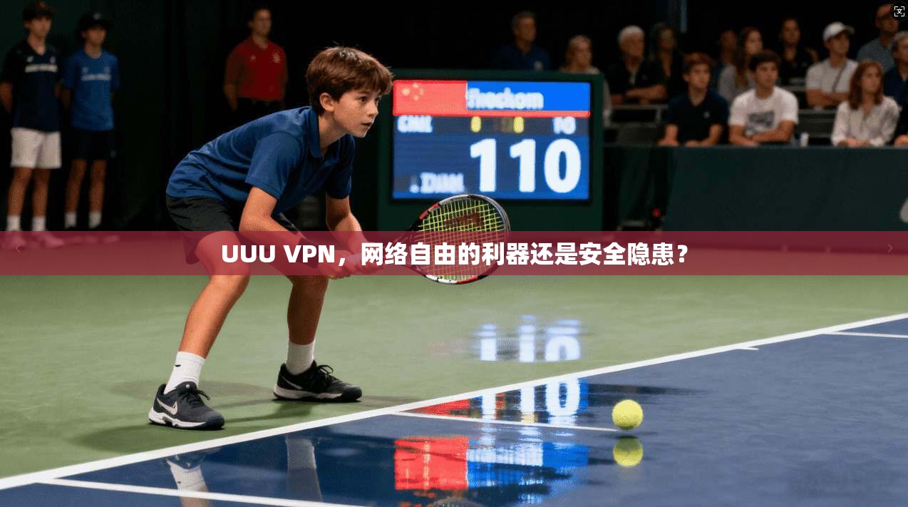 UUU VPN,网络自由的利器还是安全隐患? UUU VPN,网络自由的利器还是安全隐患?