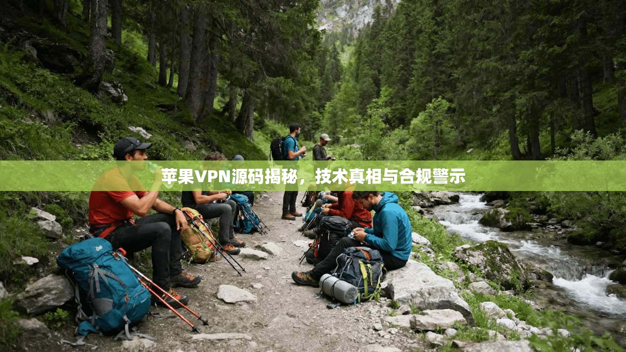 苹果VPN源码揭秘,技术真相与合规警示 苹果VPN源码揭秘,技术真相与合规警示
