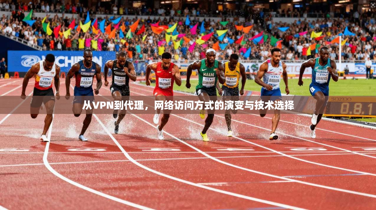 从VPN到代理，网络访问方式的演变与技术选择