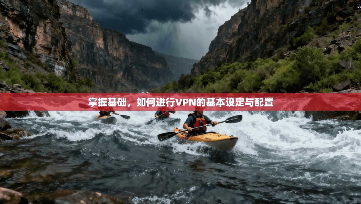 掌握基础，如何进行VPN的基本设定与配置