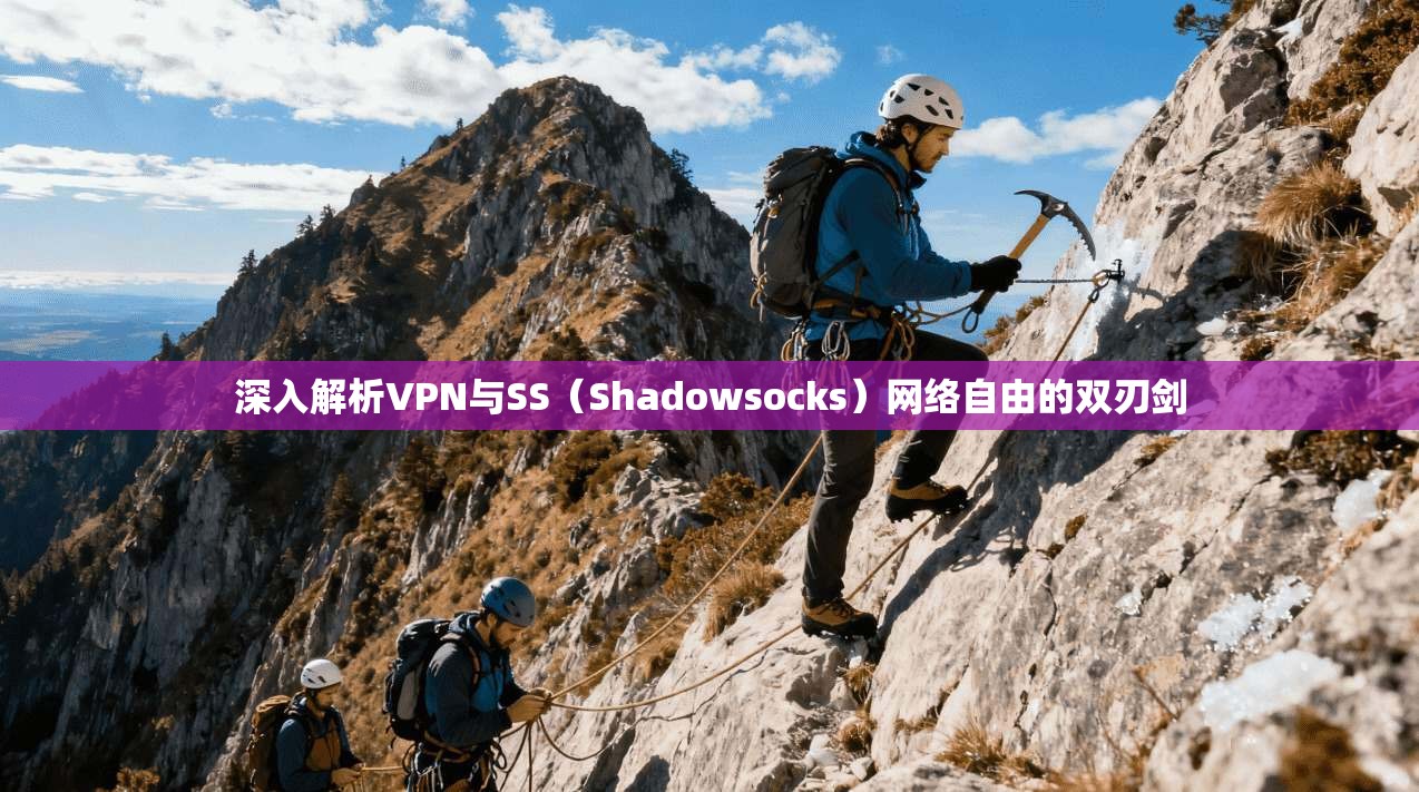 深入解析VPN与SS（Shadowsocks）网络自由的双刃剑