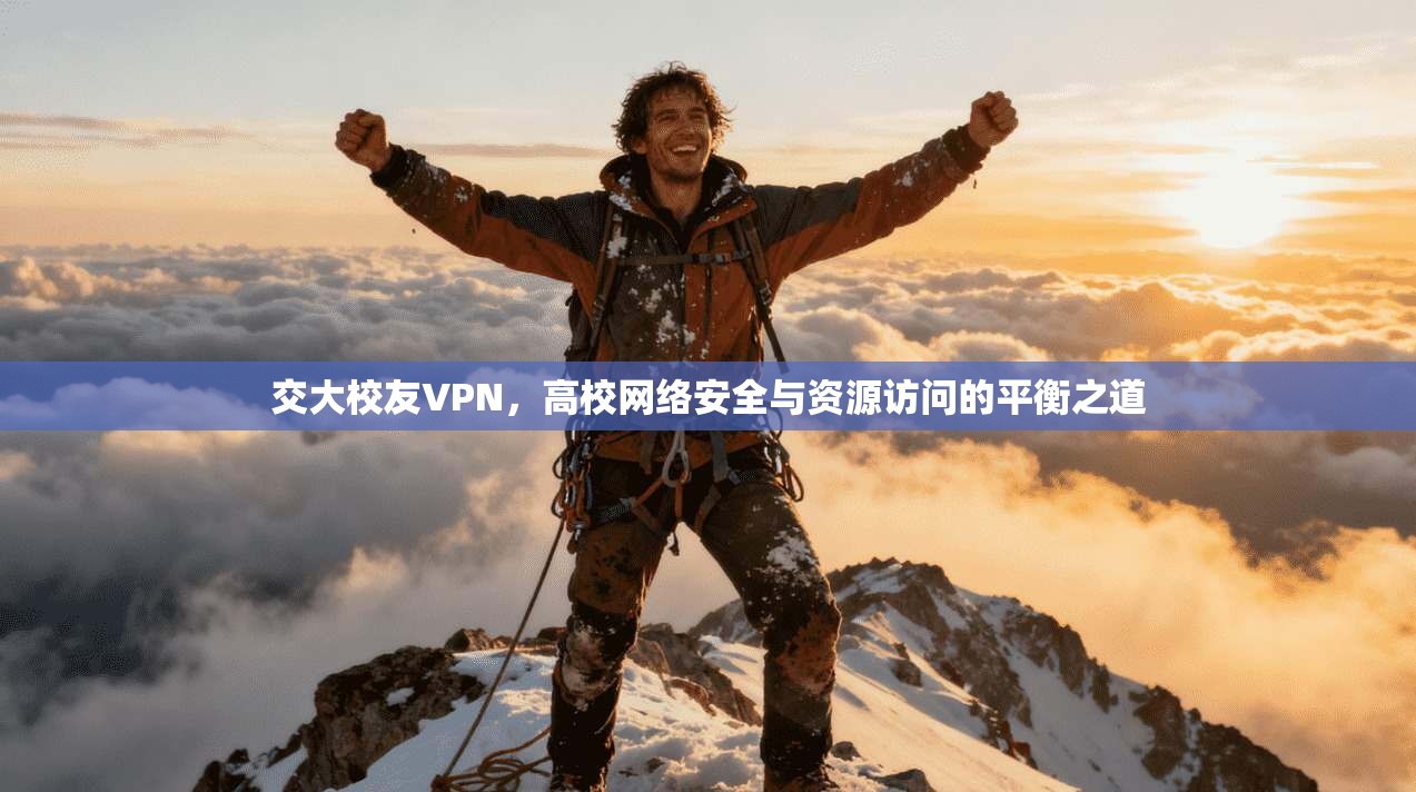 交大校友VPN，高校网络安全与资源访问的平衡之道