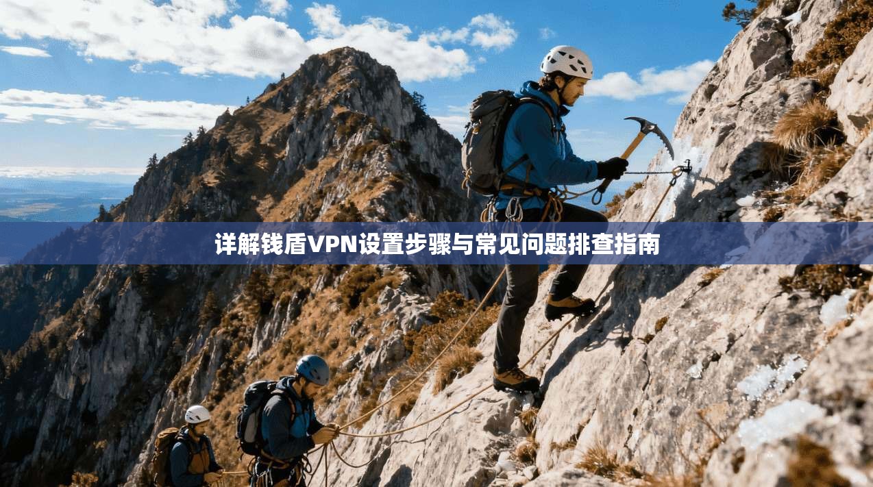 详解钱盾VPN设置步骤与常见问题排查指南