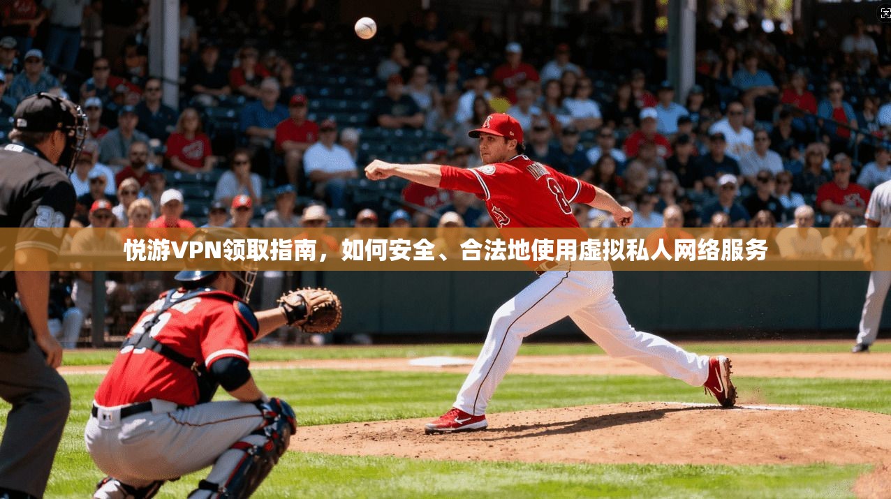 悦游VPN领取指南,如何安全、合法地使用虚拟私人网络服务 悦游VPN领取指南,如何安全、合法地使用虚拟私人网络服务