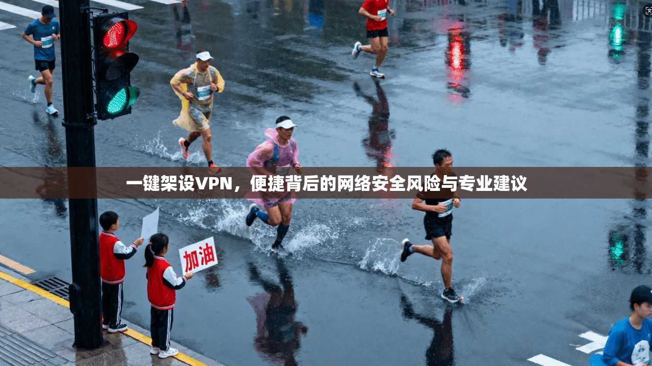 一键架设VPN,便捷背后的网络安全风险与专业建议 一键架设VPN,便捷背后的网络安全风险与专业建议