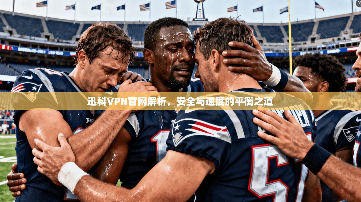 迅科VPN官网解析,安全与速度的平衡之道 迅科VPN官网解析,安全与速度的平衡之道