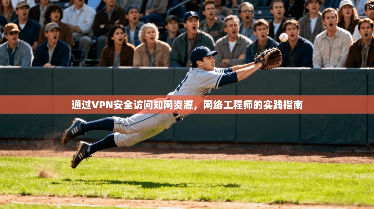 通过VPN安全访问知网资源,网络工程师的实践指南 通过VPN安全访问知网资源,网络工程师的实践指南