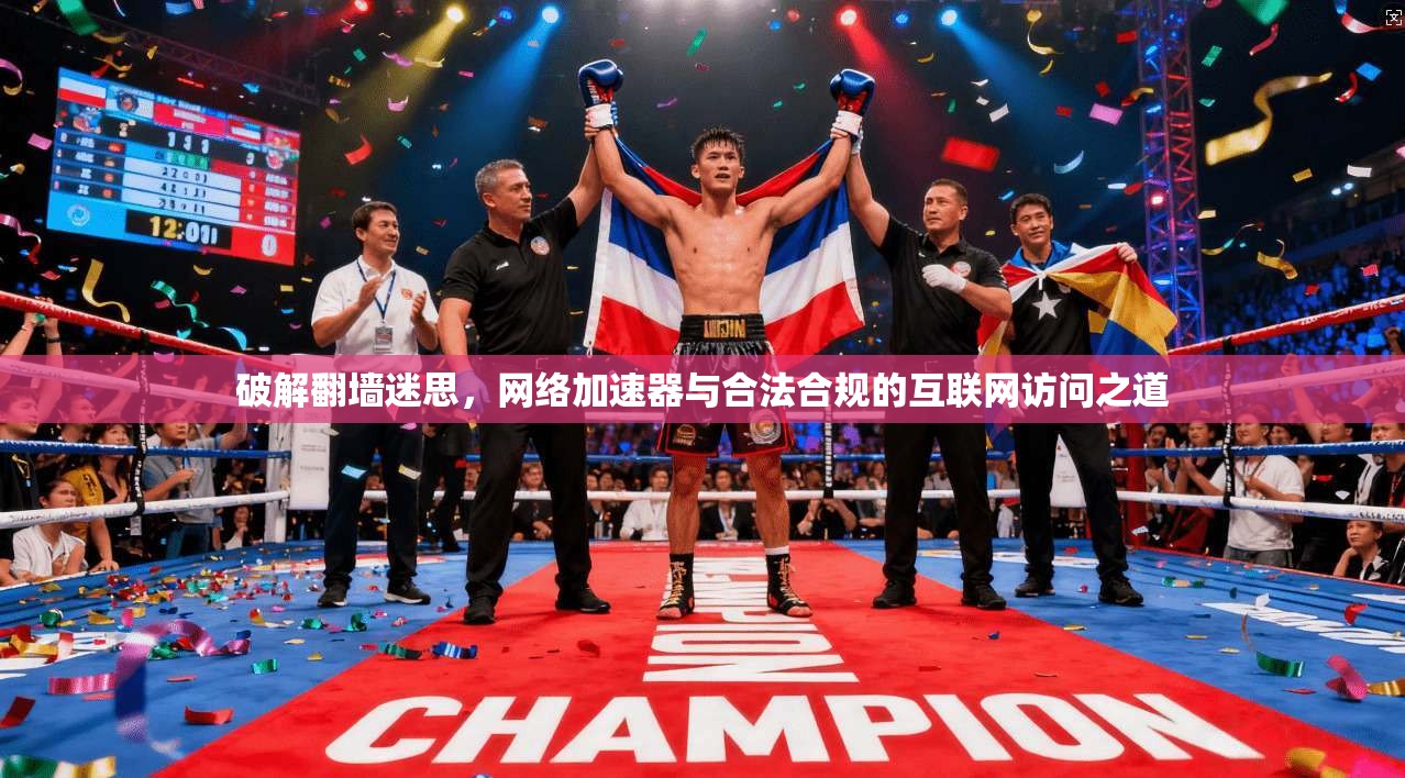 破解翻墙迷思，网络加速器与合法合规的互联网访问之道