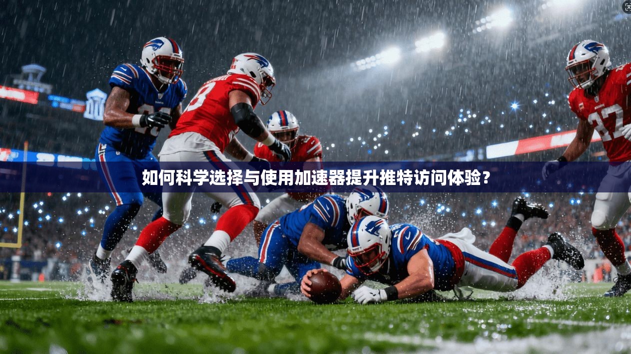 如何科学选择与使用加速器提升推特访问体验? 如何科学选择与使用加速器提升推特访问体验?