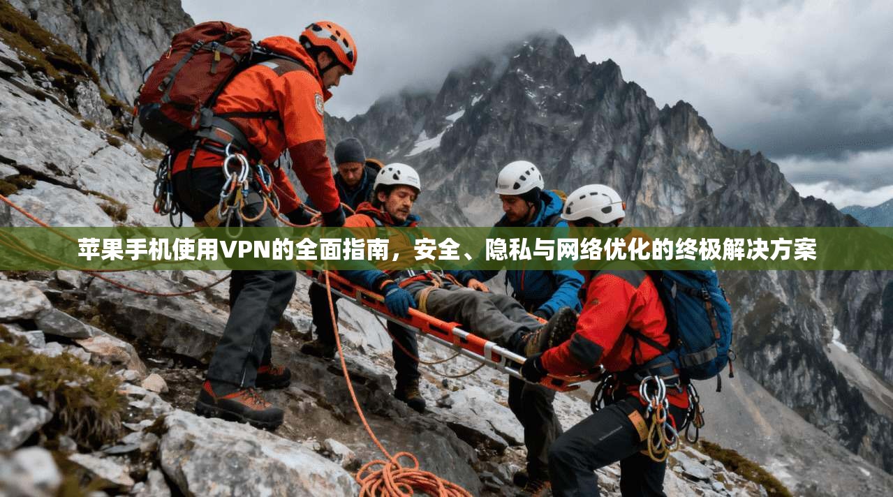 苹果手机使用VPN的全面指南,安全、隐私与网络优化的终极解决方案 苹果手机使用VPN的全面指南,安全、隐私与网络优化的终极解决方案