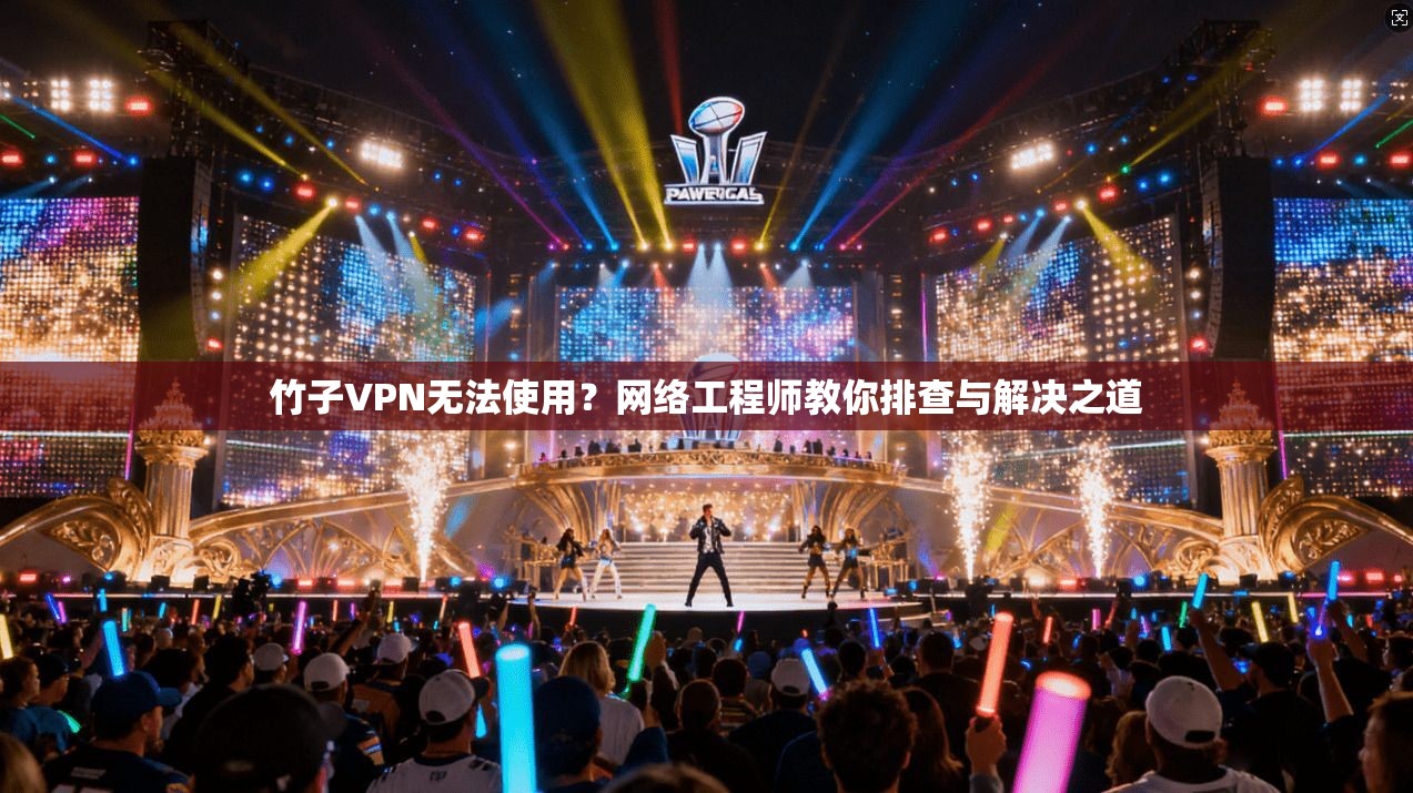 竹子VPN无法使用?网络工程师教你排查与解决之道 竹子VPN无法使用?网络工程师教你排查与解决之道
