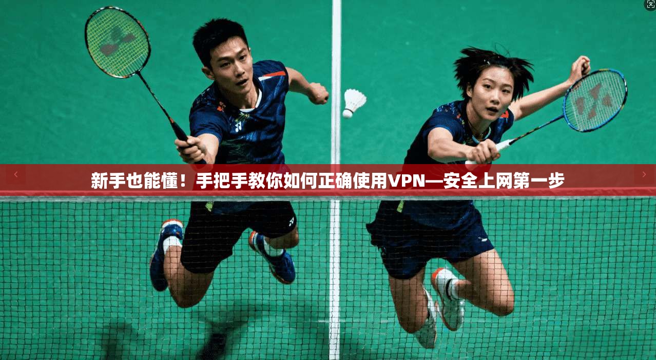 新手也能懂!手把手教你如何正确使用VPN—安全上网第一步 新手也能懂!手把手教你如何正确使用VPN—安全上网第一步