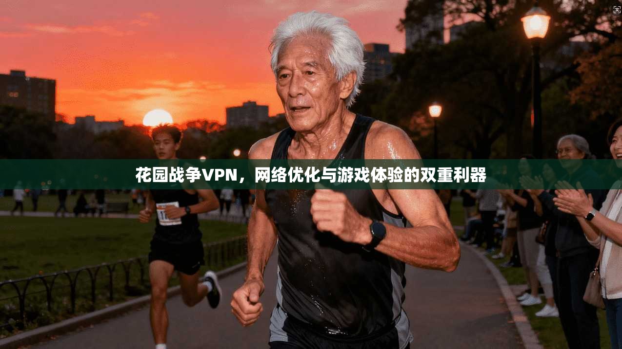 花园战争VPN,网络优化与游戏体验的双重利器 花园战争VPN,网络优化与游戏体验的双重利器