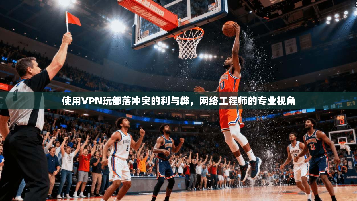 使用VPN玩部落冲突的利与弊,网络工程师的专业视角 使用VPN玩部落冲突的利与弊,网络工程师的专业视角