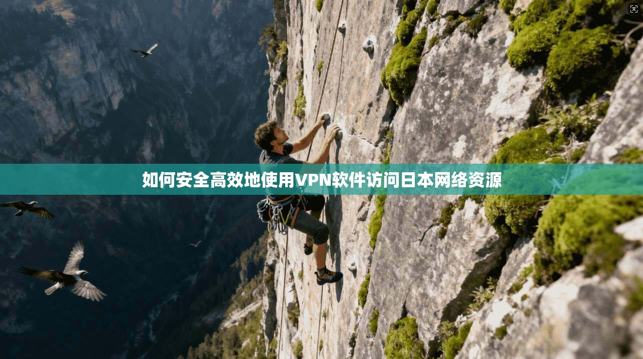 如何安全高效地使用VPN软件访问日本网络资源
