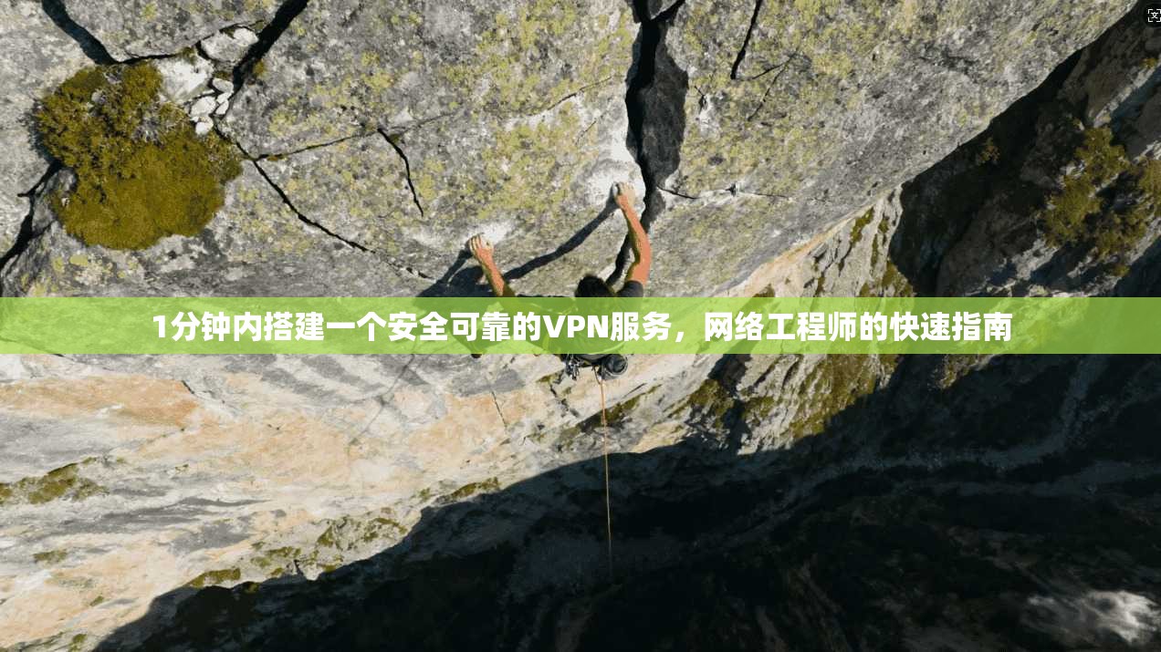 1分钟内搭建一个安全可靠的VPN服务，网络工程师的快速指南