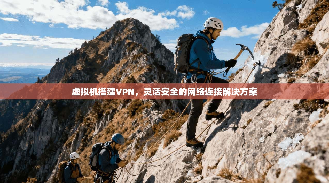 虚拟机搭建VPN,灵活安全的网络连接解决方案 虚拟机搭建VPN,灵活安全的网络连接解决方案