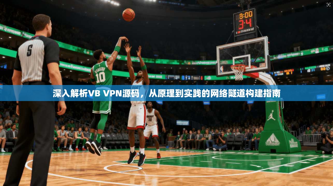 深入解析VB VPN源码，从原理到实践的网络隧道构建指南