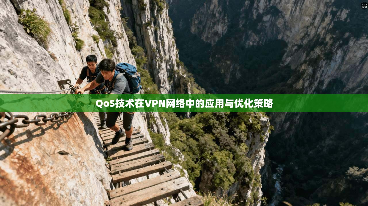 QoS技术在VPN网络中的应用与优化策略 QoS技术在VPN网络中的应用与优化策略