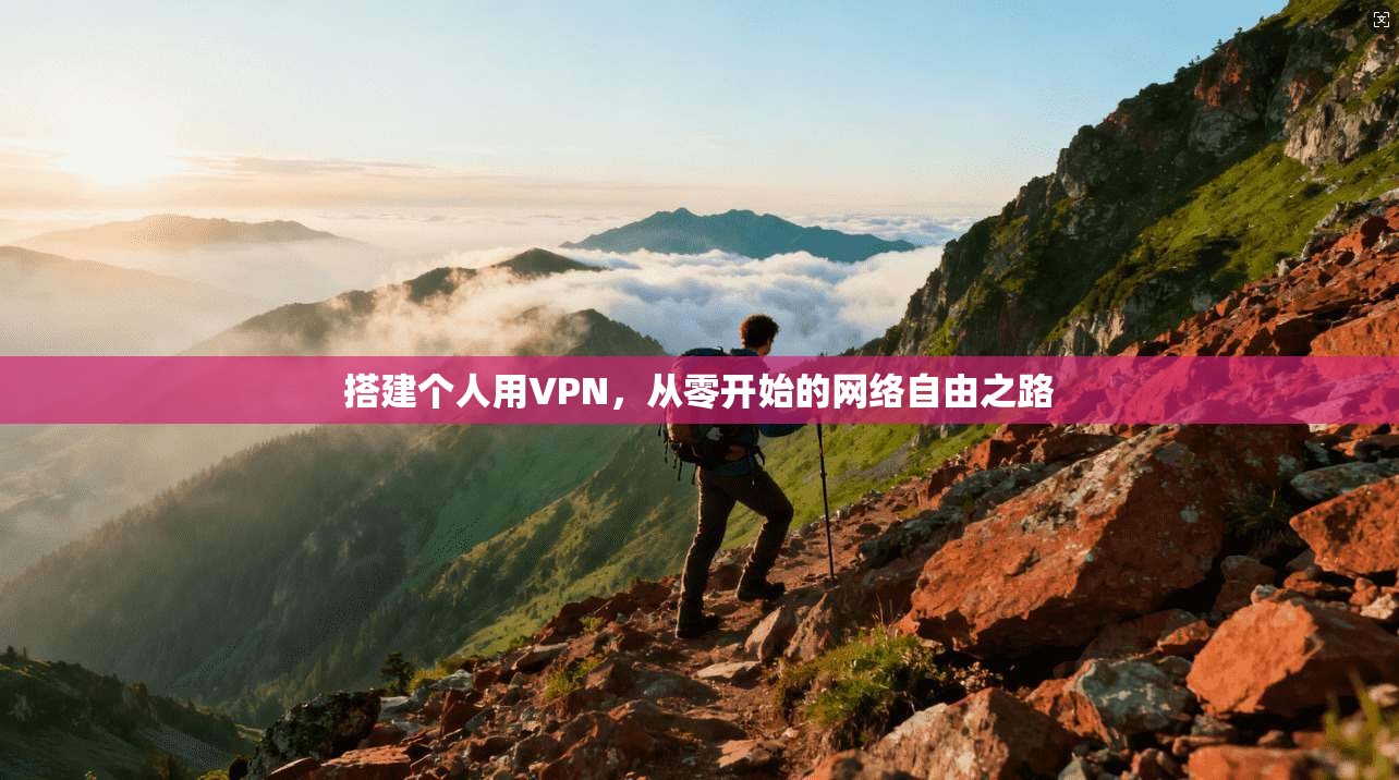 搭建个人用VPN，从零开始的网络自由之路