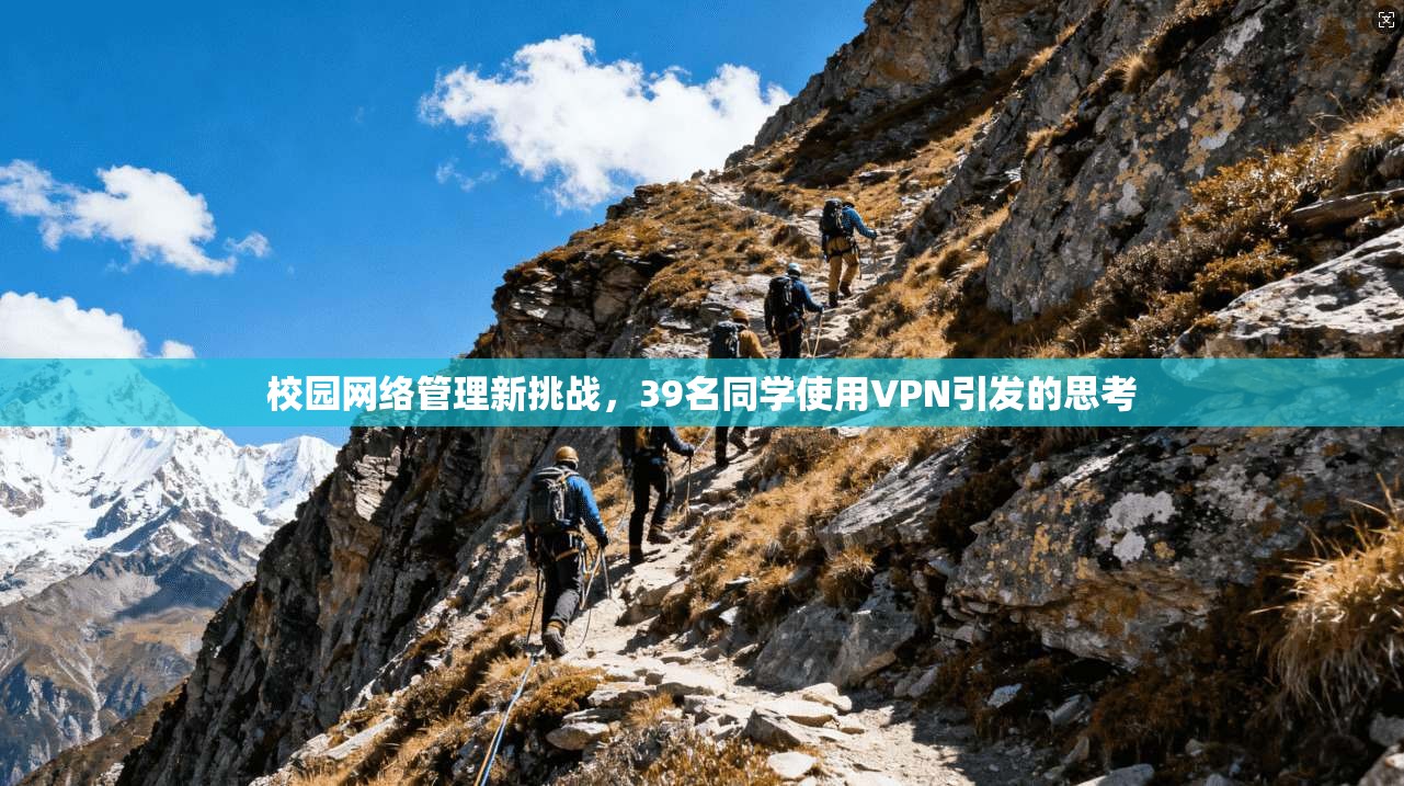 校园网络管理新挑战,39名同学使用VPN引发的思考 校园网络管理新挑战,39名同学使用VPN引发的思考