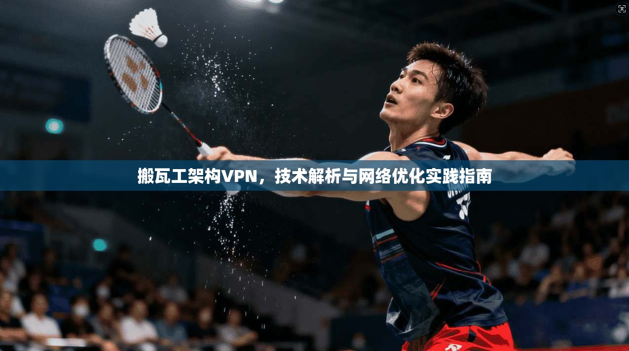 搬瓦工架构VPN，技术解析与网络优化实践指南