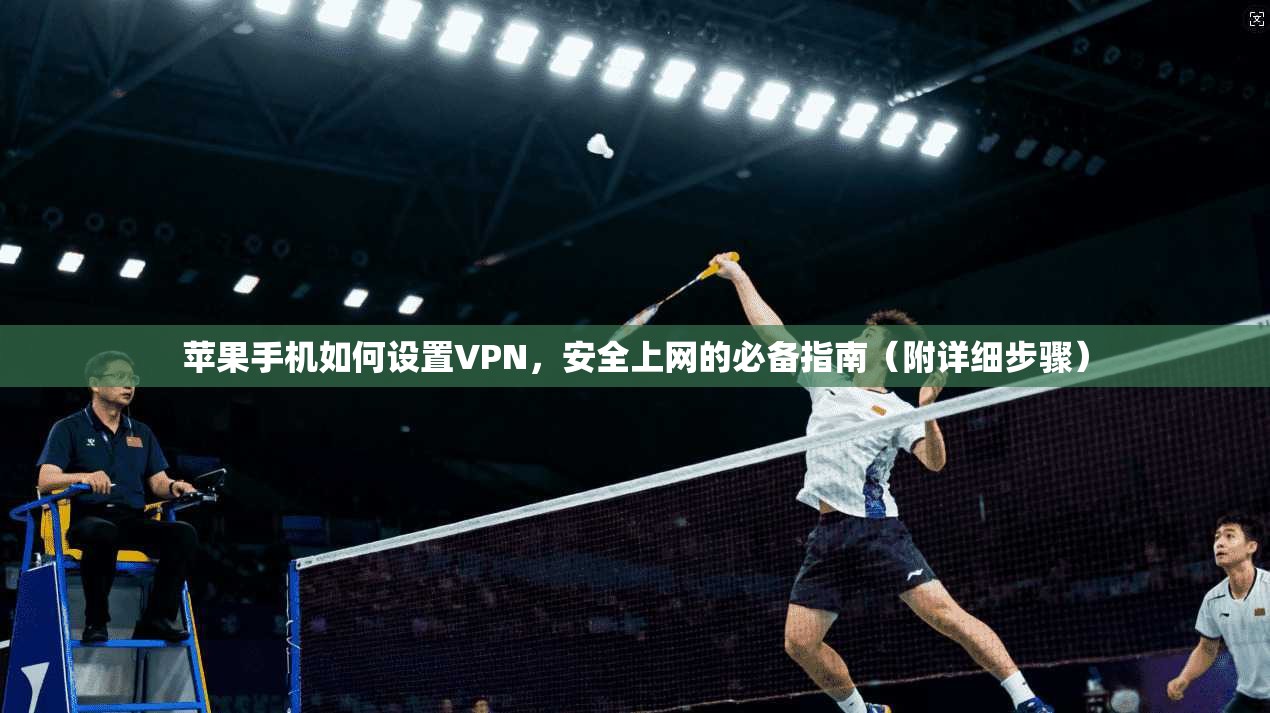 苹果手机如何设置VPN，安全上网的必备指南（附详细步骤）