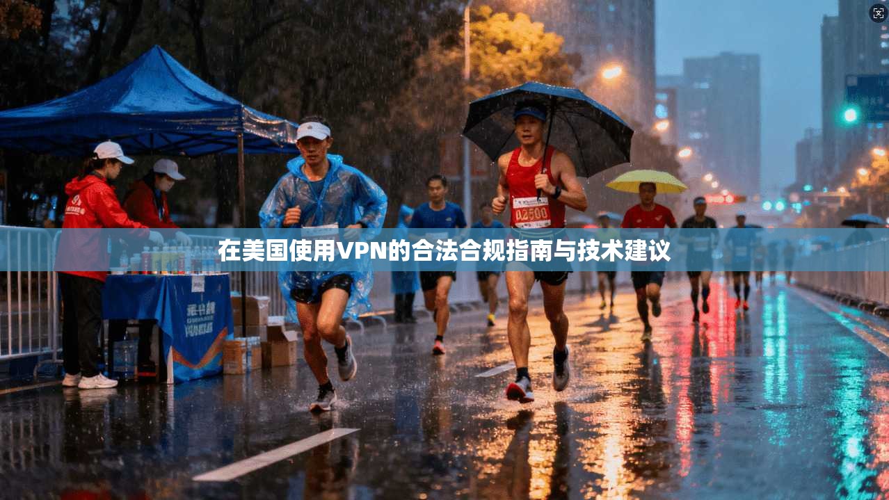在美国使用VPN的合法合规指南与技术建议