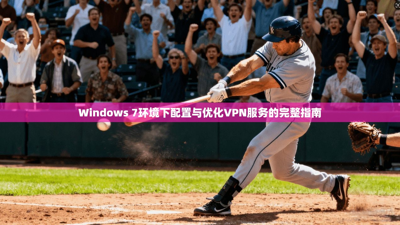 Windows 7环境下配置与优化VPN服务的完整指南